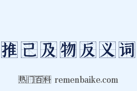 推己及物反义词是什么意思的图片